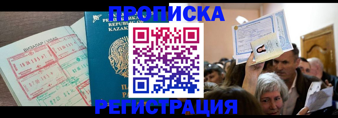 прописка штамп в Райчихинске